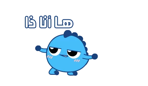 aelfie arabic sticker 2