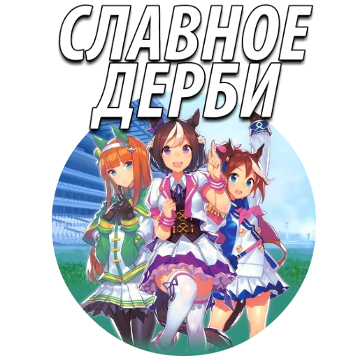 Uma Musume Pretty Derby @stickerus Telegram sticker pack