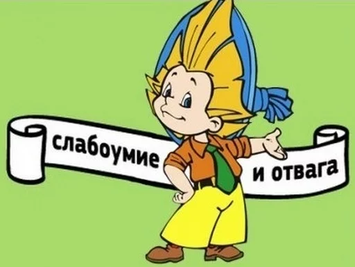 Слабоумие и отвага Telegram sticker pack