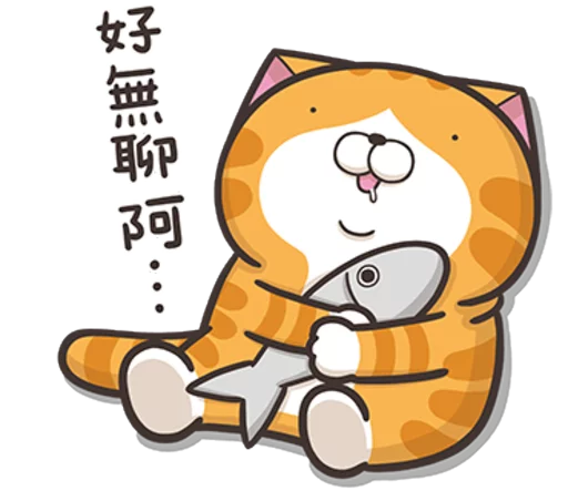 臭跩貓愛嗆人8-白爛貓超有事 sticker 12