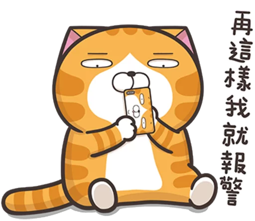 臭跩貓愛嗆人8-白爛貓超有事 sticker 4