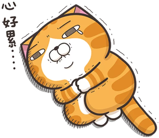 臭跩貓愛嗆人8-白爛貓超有事 sticker 5