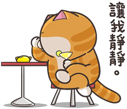 臭跩貓愛嗆人8-白爛貓超有事 sticker 7
