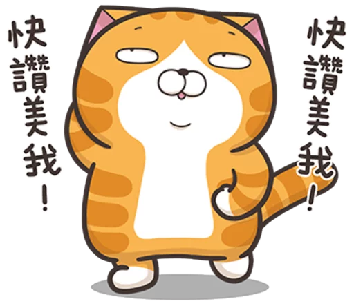臭跩貓愛嗆人8-白爛貓超有事 sticker 9