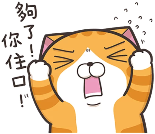 臭跩貓愛嗆人8-白爛貓超有事 sticker 10