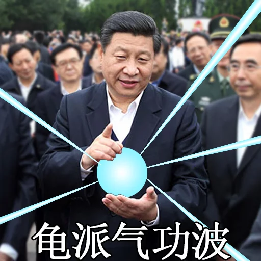 习近平表情包 sticker 7