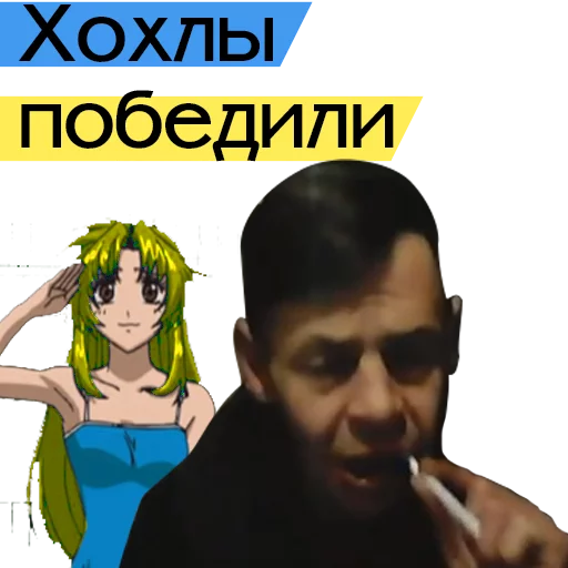 "Хохлы победили" starter pack Telegram sticker pack