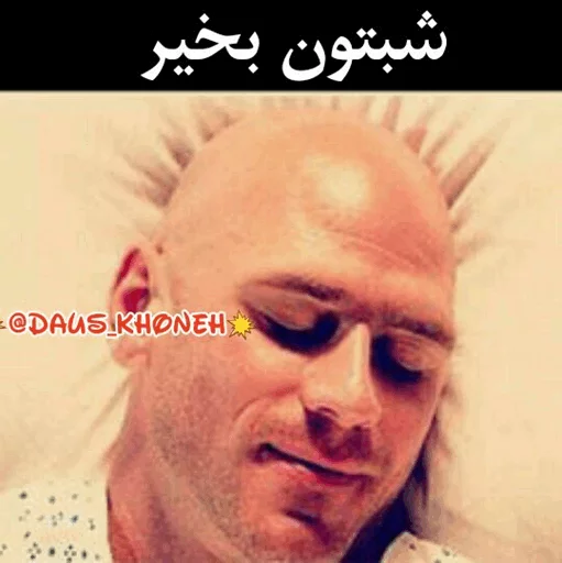 @daus_khoneh پک عمو جانی sticker 11