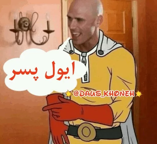 @daus_khoneh پک عمو جانی sticker 5