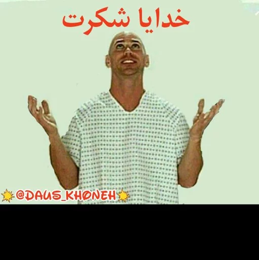 @daus_khoneh پک عمو جانی sticker 7