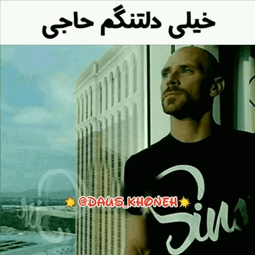 @daus_khoneh پک عمو جانی sticker 8