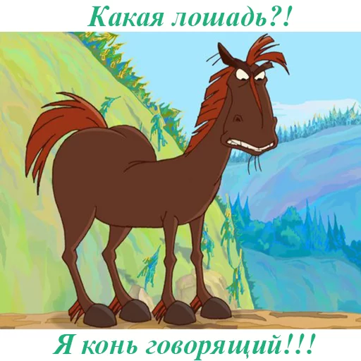 Конь Юлий (Три Богатыря) by @Greenhouse sticker 5