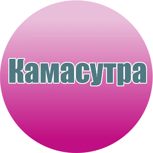 Камасутра @stickerus Telegram sticker pack