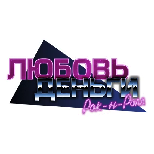 Love Money Rock-n-Roll Telegram sticker pack
