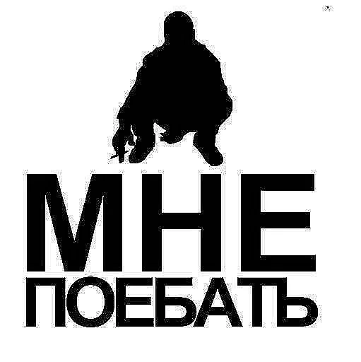 Мне поебать Telegram sticker pack