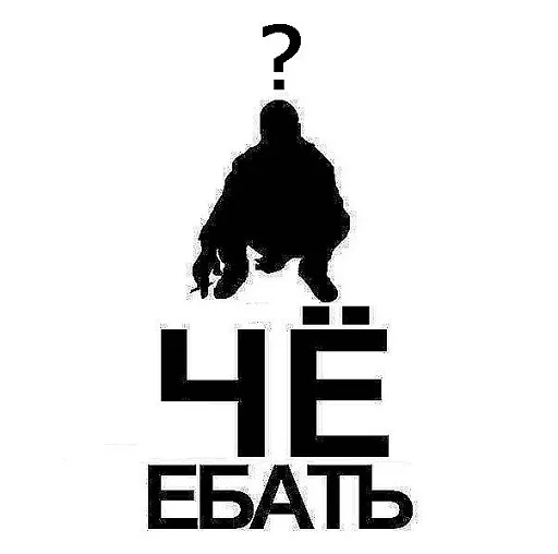 Мне поебать sticker 2