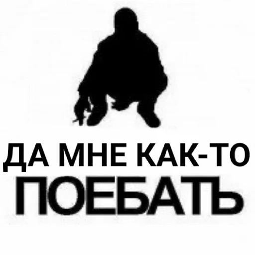 Мне поебать sticker 11