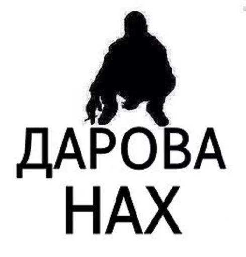 Мне поебать sticker 12