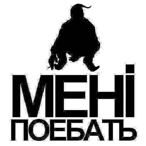 Мне поебать sticker 6