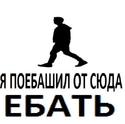Мне поебать sticker 8
