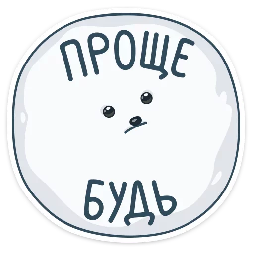 Пушок :: @mosticks sticker 8