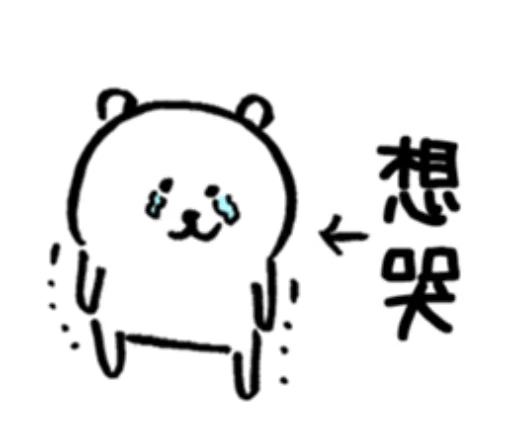 對自己吐槽的白熊3 sticker 3