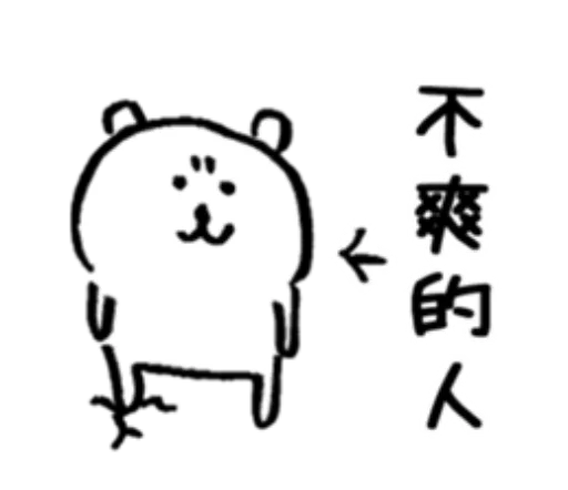 對自己吐槽的白熊3 sticker 6