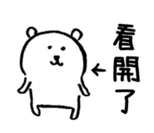 對自己吐槽的白熊3 sticker 8