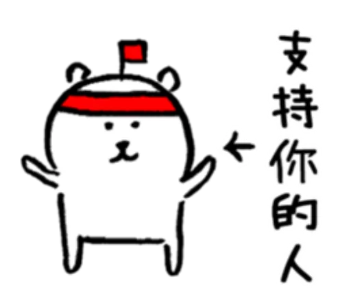 對自己吐槽的白熊3 sticker 10