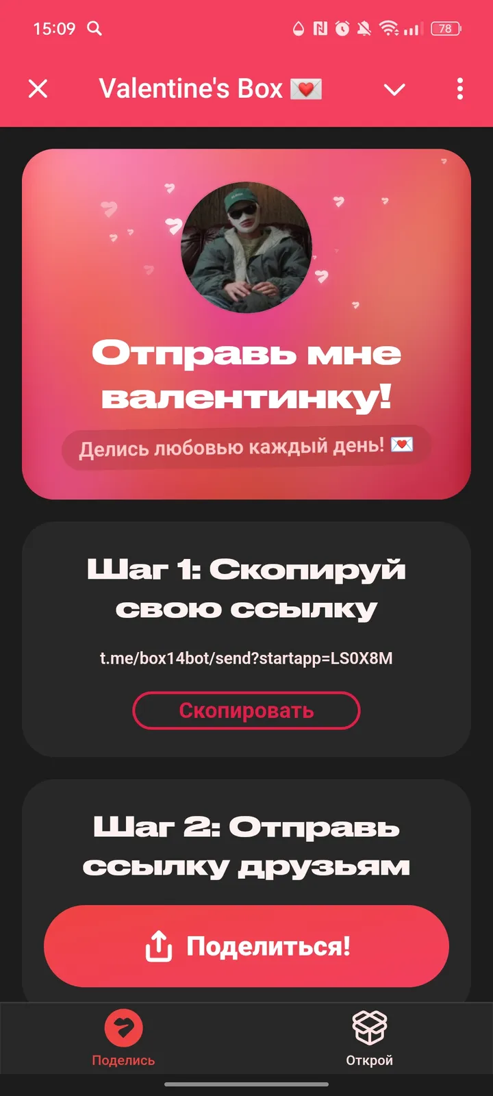 Коробка валентинок 💌 — Screenshot 1
