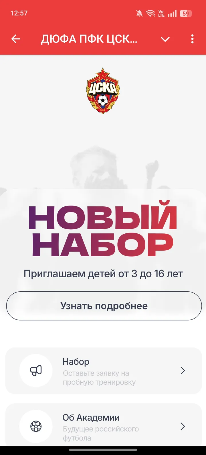 ДЮФА ПФК ЦСКА - Футбольная Академия — Screenshot 2