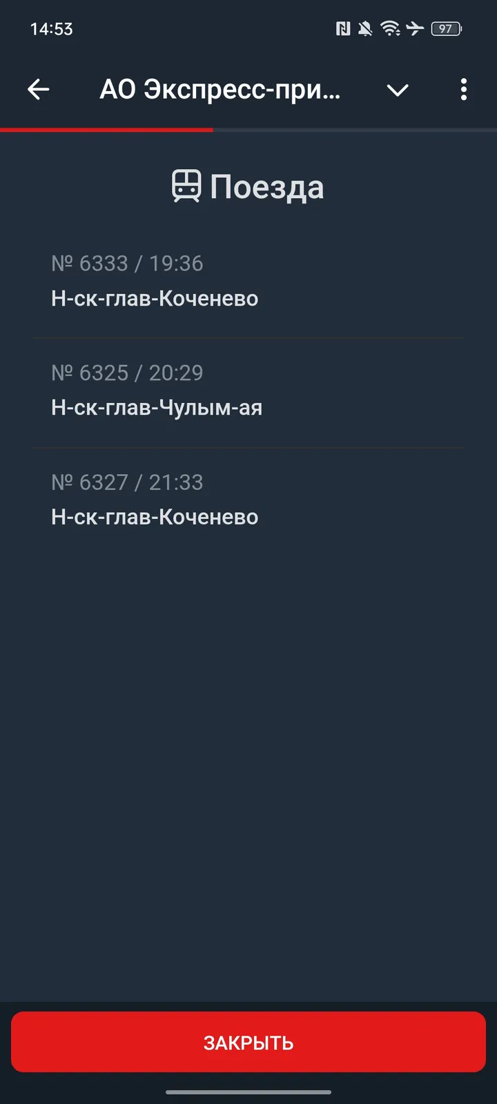 АО Экспресс-пригород — Screenshot 4