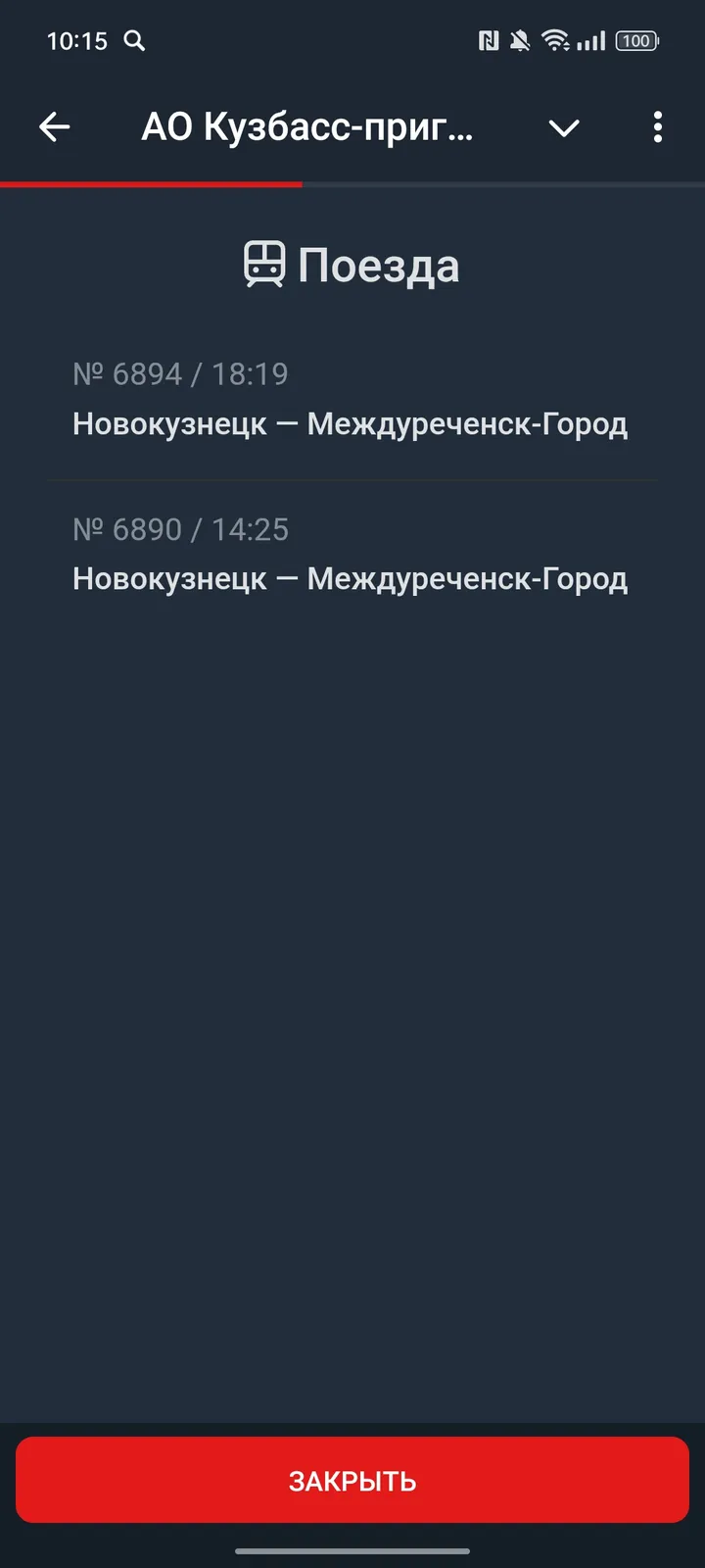 АО Кузбасс-пригород — Screenshot 4
