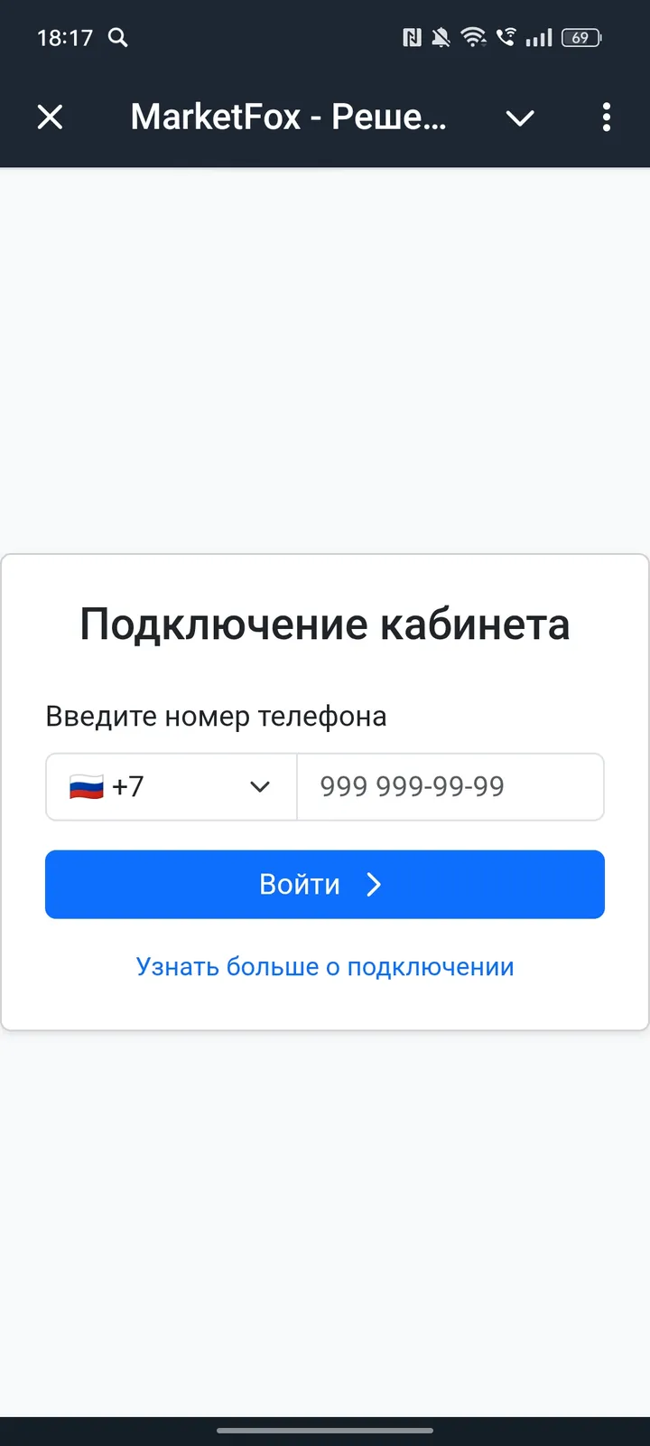 MarketFox - Решения для маркетплейсов. — Screenshot 1