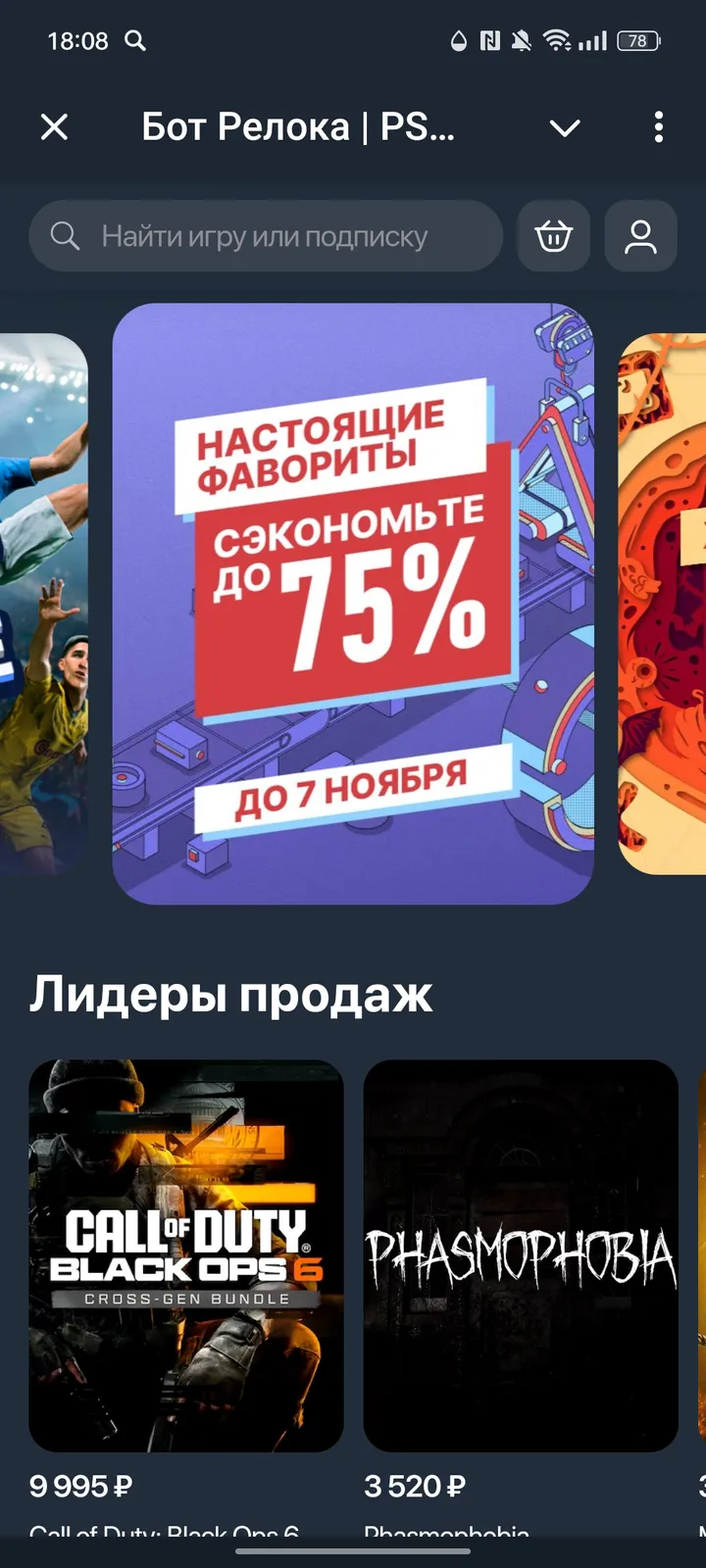 Бот Релока | PS Store — Screenshot 1