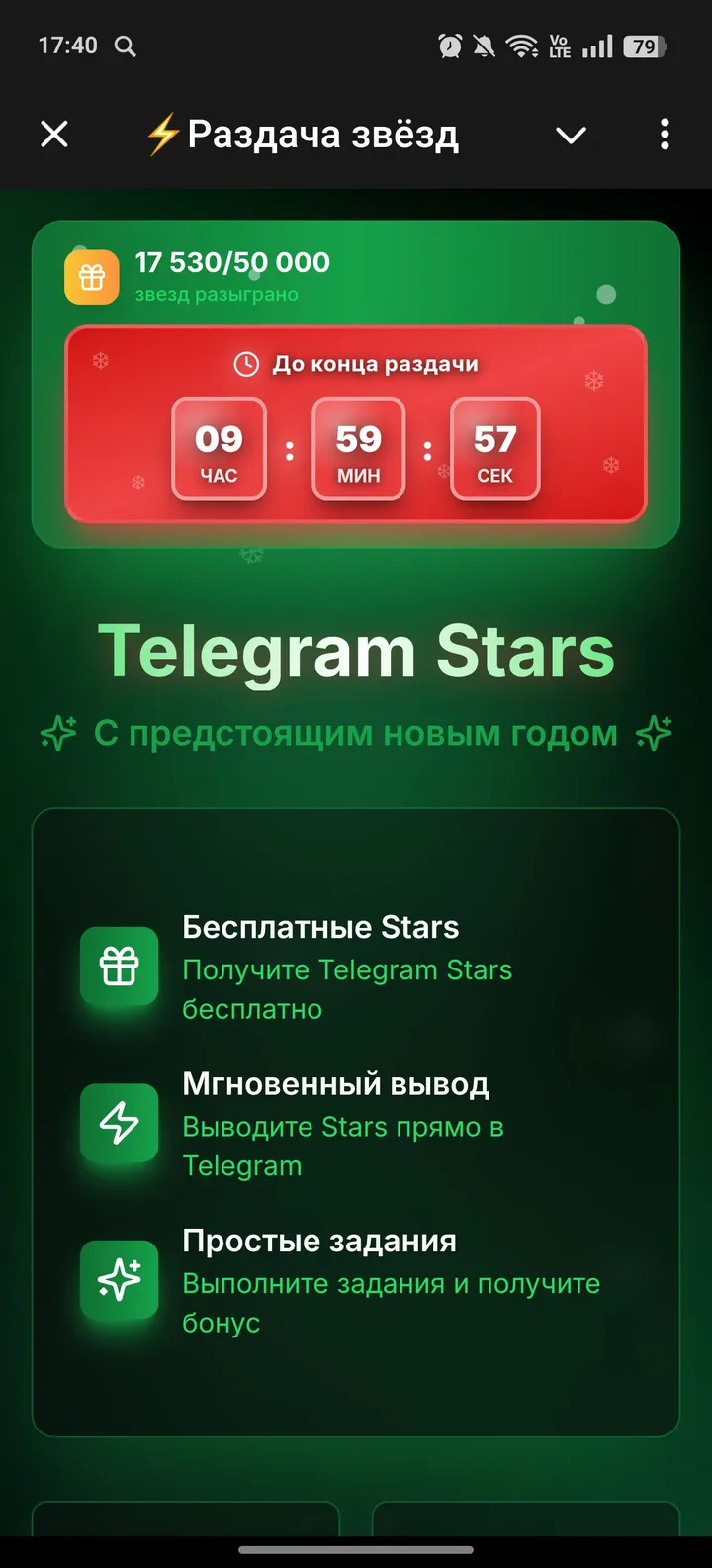 ⚡Раздача звёзд — Screenshot 1