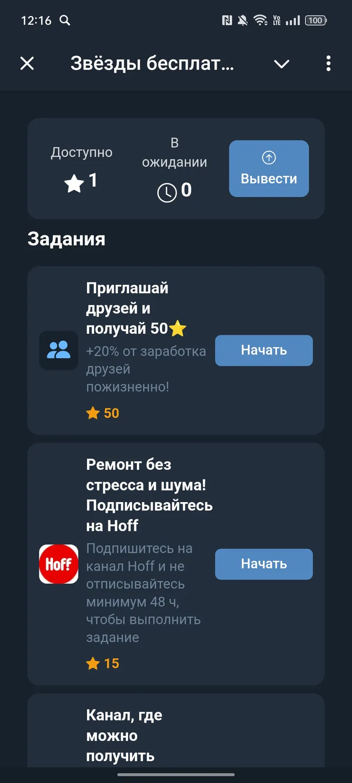 Звёзды бесплатно за задания — Screenshot 1