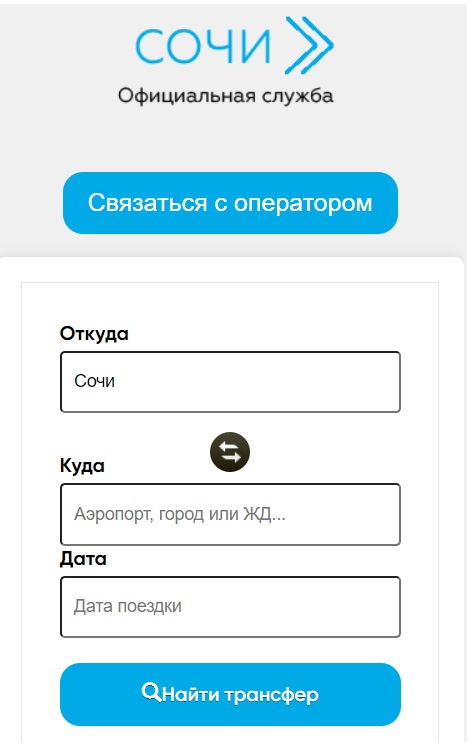 Такси Сочи Аэропорт - официальная служба заказа — скриншот 1