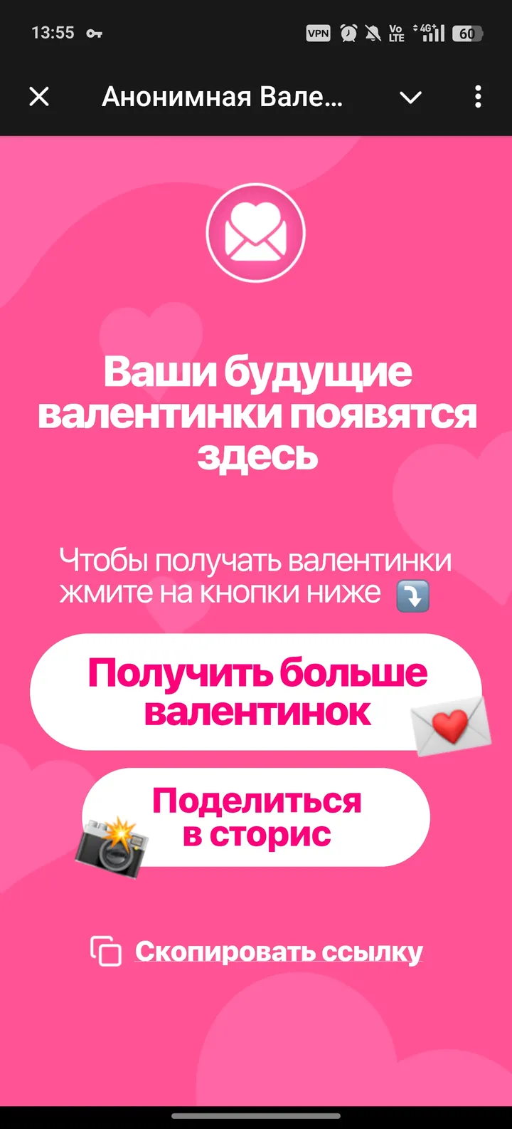Анонимная Валентинка 💘 — Screenshot 1