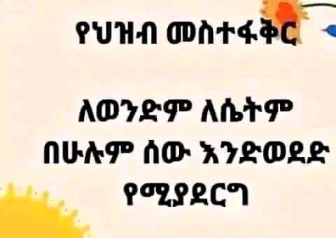 የህዝብ መስተፋቅር ስታሰራ የተናገርከው ሁሉ እንዲጥም።መልክህን ሰው እንዲወደው።በመጣና በአጫወተን እንዲሉ ስትለያቸው ደግሞ...