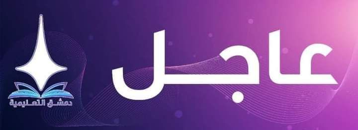 Picture 3 from دمشق التعليمية 2024-09-07 21:18:20