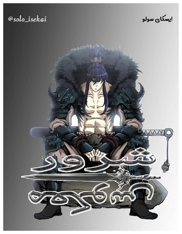 Picture 1 from Isekai Solo | ایسکای سولو 2022-02-03 21:12:35