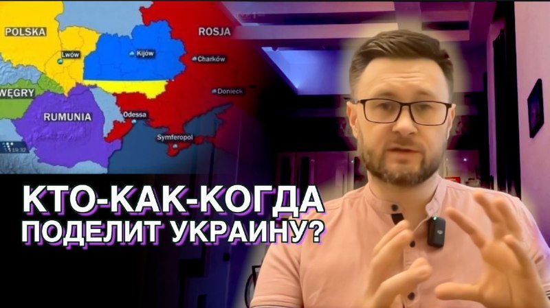 КТО-КАК-КОГДА ПОДЕЛИТ УКРАИНУ?/ Тарас НЕЗАЛЕЖКО.  https://rutube.ru/video/023...