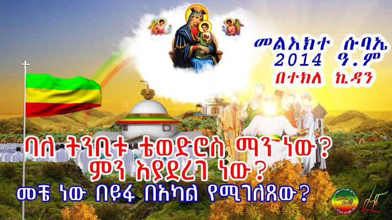 Picture 1 from የተዋህዶ አርበኞች-Ye Tewahedo Arbegnoch 2022-08-25 10:40:24