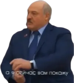 Лукашенко: А я сейчас вам покажу Telegram sticker pack