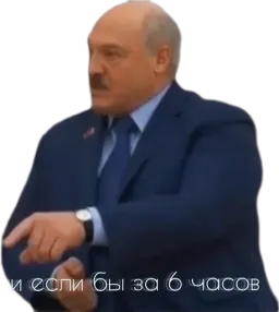 Лукашенко: А я сейчас вам покажу sticker 4