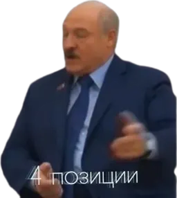 Лукашенко: А я сейчас вам покажу sticker 8