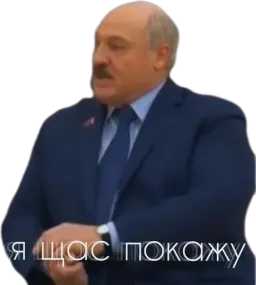 Лукашенко: А я сейчас вам покажу sticker 9