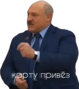 Лукашенко: А я сейчас вам покажу sticker 10