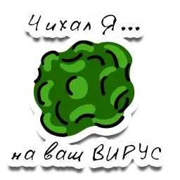 Чихал я на вирус! Telegram sticker pack